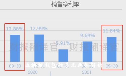 區(qū)塊鏈錢包的多元業(yè)務(wù)解析