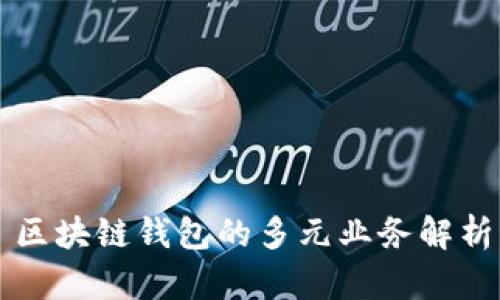 區(qū)塊鏈錢包的多元業(yè)務(wù)解析