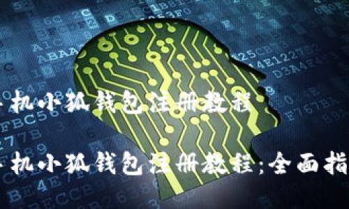 手機小狐錢(qián)包注冊教程

手機小狐錢(qián)包注冊教程：全面指南