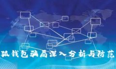 假小狐錢(qián)包騙局深入分析