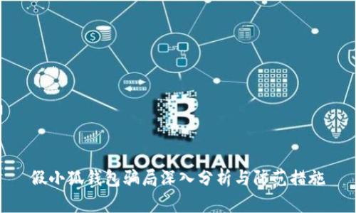 假小狐錢(qián)包騙局深入分析與防范措施