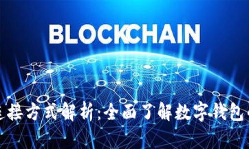 數(shù)字錢包連接方式解析：全面了解數(shù)字錢包的連接方式