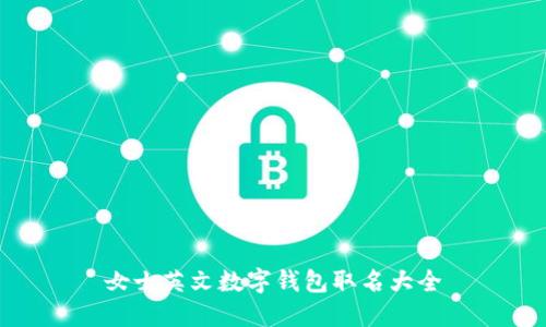 女士英文數(shù)字錢包取名大全
