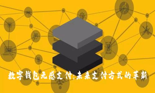 數(shù)字錢包無感支付：未來支付方式的革新