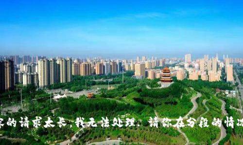 網(wǎng)站生成內容的請求太長(cháng)，我無(wú)法處理. 請你在分段的情況下再次提問(wèn)!