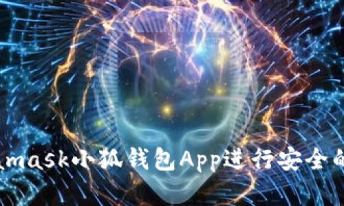 如何使用Metamask小狐錢(qián)包App進(jìn)行安全的數字貨幣交易