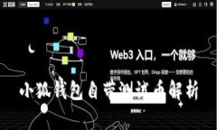 小狐錢(qián)包自帶測試幣解析