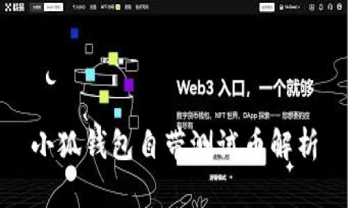 小狐錢(qián)包自帶測試幣解析