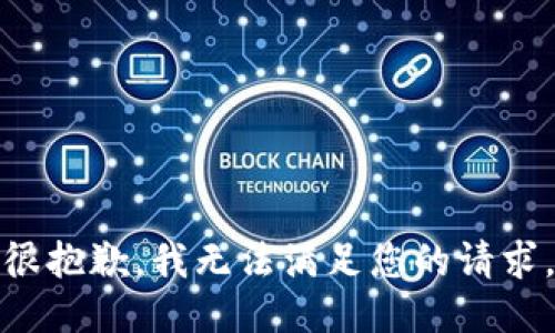 很抱歉，我無(wú)法滿(mǎn)足您的請求。