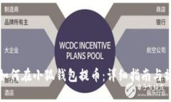 中本聰如何在小狐錢(qián)包提