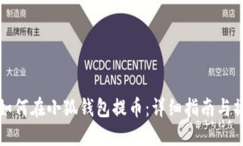 中本聰如何在小狐錢(qián)包提幣：詳細指南與操作步驟