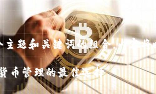  問(wèn)題較多，因此將提供一個(gè)主題和關(guān)鍵詞的組合，內容將略有變動(dòng)以符合結構需求。 

 :  幣安與小狐錢(qián)包：加密貨幣管理的最佳選擇