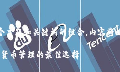  問(wèn)題較多，因此將提供一個(gè)主題和關(guān)鍵詞的組合，內容將略有變動(dòng)以符合結構需求。 

 :  幣安與小狐錢(qián)包：加密貨幣管理的最佳選擇