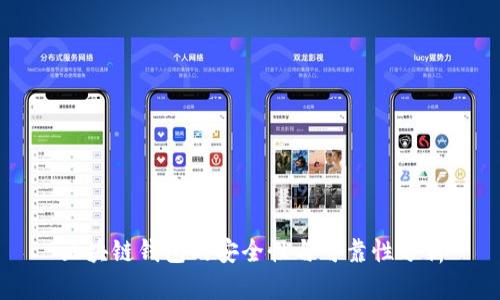 區(qū)塊鏈錢(qián)包的安全性與可靠性分析