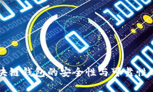區(qū)塊鏈錢(qián)包的安全性與可靠性分析
