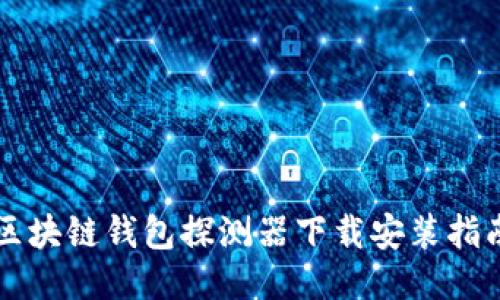區(qū)塊鏈錢包探測器下載安裝指南
