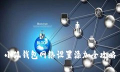 小狐錢(qián)包網(wǎng)絡(luò )設置添加全