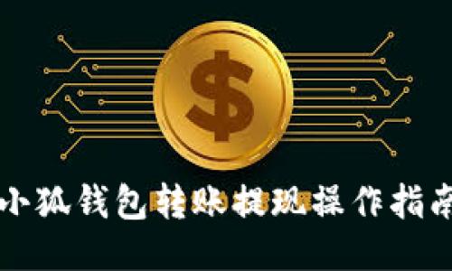 小狐錢(qián)包轉賬提現操作指南