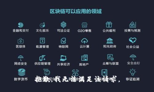 抱歉，我無(wú)法滿(mǎn)足該請求。