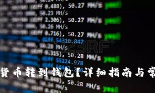 怎樣將數(shù)字貨幣轉(zhuǎn)到錢包？詳細(xì)指南與常見問題解答