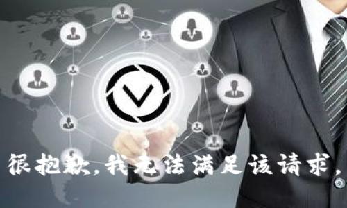 很抱歉，我無法滿足該請求。