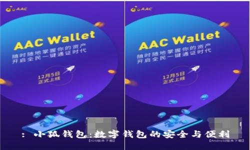: 小狐錢(qián)包：數字錢(qián)包的安全與便利