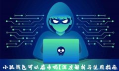 小狐錢(qián)包可以存幣嗎？深