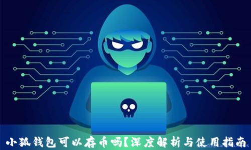 
小狐錢(qián)包可以存幣嗎？深度解析與使用指南
