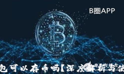 
小狐錢(qián)包可以存幣嗎？深度解析與使用指南