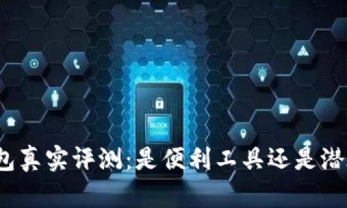 小狐錢(qián)包真實(shí)評測：是便利工具還是潛在詐騙？