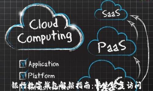
銀行數(shù)字錢包解鎖指南：快速恢復訪問