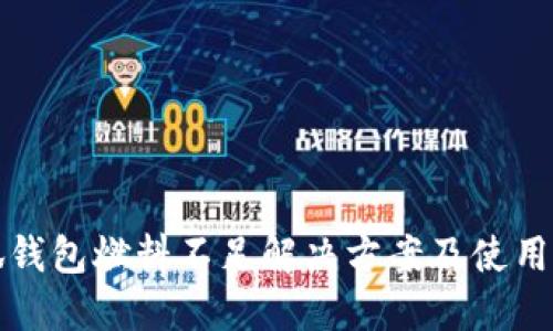 小狐錢(qián)包燃料不足解決方案及使用技巧