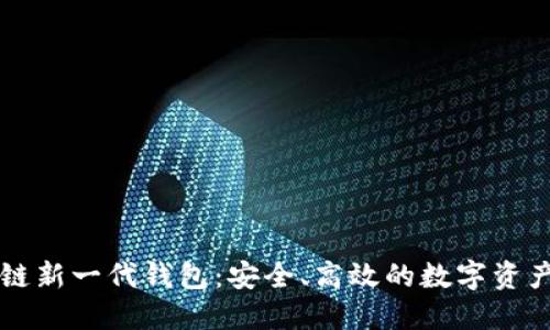 區(qū)塊鏈新一代錢包：安全、高效的數(shù)字資產(chǎn)管理