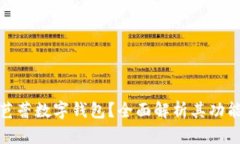 什么是芭蕾數(shù)字錢包？全