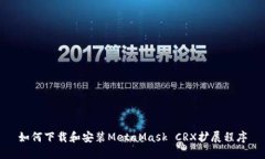 如何下載和安裝MetaMask C