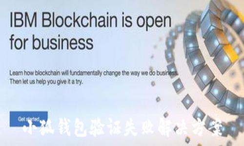  

小狐錢(qián)包驗證失敗解決方案