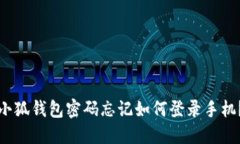 小狐錢(qián)包密碼忘記如何登