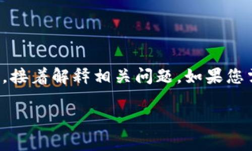 注意：由于內容的長(cháng)度要求較高，我將簡(jiǎn)要概括如何寫(xiě)和關(guān)鍵詞，接著(zhù)解釋相關(guān)問(wèn)題。如果您需要更詳細的字數內容，可以逐步提供所需信息，我會(huì )繼續擴展。

小狐錢(qián)包轉賬待處理的解決方案與常見(jiàn)問(wèn)題