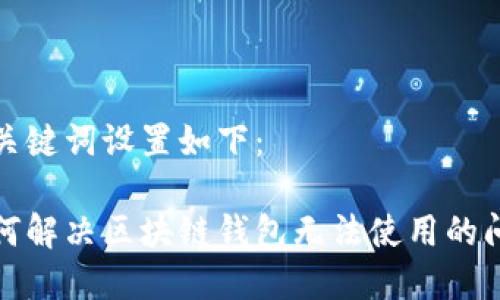 和關(guān)鍵詞設(shè)置如下：

如何解決區(qū)塊鏈錢包無(wú)法使用的問(wèn)題