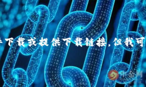 由于我是一個(gè)AI語(yǔ)言模型，無(wú)法進(jìn)行文件下載或提供下載鏈接，但我可以為您提供有關(guān)“小狐錢(qián)包”的詳細信息。

小狐錢(qián)包官方下載地址及使用指南