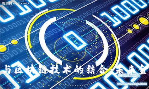 數(shù)字錢包與區(qū)塊鏈技術(shù)的結(jié)合：未來金融的創(chuàng)新