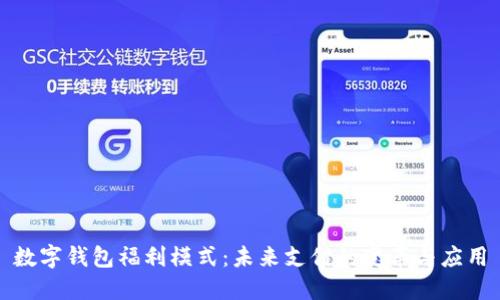 數(shù)字錢包福利模式：未來支付的變革與應用