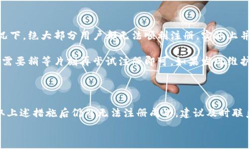  

 

### 小狐錢(qián)包注冊問(wèn)題的探討

在當前互聯(lián)網(wǎng)時(shí)代，數字錢(qián)包的使用變得越來(lái)越普遍。其中，小狐錢(qián)包作為一種流行的數字支付工具，擁有眾多用戶(hù)。然而，有些用戶(hù)在注冊小狐錢(qián)包時(shí)可能會(huì )遇到困難，注冊不上。那么，導致這種情況的原因是什么？如何解決這些問(wèn)題？接下來(lái)，我們將詳細探討小狐錢(qián)包注冊不上可能的原因，并給出相應的解決方案。

#### 問(wèn)題一：網(wǎng)絡(luò )連接不穩定

在注冊小狐錢(qián)包時(shí)，如果用戶(hù)的網(wǎng)絡(luò )連接不穩定，往往會(huì )導致注冊失敗。小狐錢(qián)包的注冊過(guò)程需要通過(guò)互聯(lián)網(wǎng)和服務(wù)器進(jìn)行數據傳輸，如果網(wǎng)絡(luò )信號弱、延遲高或是經(jīng)常斷線(xiàn)，都會(huì )影響注冊的成功率。

解決方法很簡(jiǎn)單。在注冊前，用戶(hù)應該檢查自己的網(wǎng)絡(luò )連接是否正常?？梢酝ㄟ^(guò)打開(kāi)其他網(wǎng)站或應用程序來(lái)確認網(wǎng)絡(luò )是否暢通無(wú)阻。如果網(wǎng)絡(luò )不佳，可以嘗試切換到更強的Wi-Fi信號，或者將數據流量打開(kāi)。如果在公共網(wǎng)絡(luò )環(huán)境下，可能會(huì )因為網(wǎng)絡(luò )限制造成注冊失敗，建議更換網(wǎng)絡(luò )環(huán)境。

#### 問(wèn)題二：賬戶(hù)信息不符合要求

小狐錢(qián)包在注冊時(shí)通常會(huì )要求用戶(hù)提供一定的個(gè)人信息，包括手機號碼、電子郵件地址等。如果用戶(hù)提供的信息不符合小狐錢(qián)包的要求，比如使用了無(wú)效的手機號碼或者已經(jīng)被注冊過(guò)的郵箱，就會(huì )導致注冊不上。

針對這個(gè)問(wèn)題，建議用戶(hù)在注冊前仔細閱讀小狐錢(qián)包的注冊要求，確保提供的信息是新的、有效的。如果發(fā)現輸入的信息存在問(wèn)題，可以嘗試重新輸入，特別是電話(huà)號碼和郵箱地址，同時(shí)也要檢查輸入的格式是否正確，避免因為細節問(wèn)題而影響注冊成功。

#### 問(wèn)題三：軟件版本或系統不兼容

小狐錢(qián)包的注冊需要在特定的軟件環(huán)境下進(jìn)行，如果用戶(hù)使用的操作系統或軟件版本不兼容，也可能導致注冊不上。舉例來(lái)說(shuō)，用戶(hù)如果使用的是舊版的操作系統或沒(méi)有更新到最新的小狐錢(qián)包應用，可能會(huì )遇到各種無(wú)法注冊的情形。

為了解決這個(gè)問(wèn)題，用戶(hù)可以嘗試更新自己的設備系統和小狐錢(qián)包應用至最新版本。不同的手機系統更新會(huì )帶來(lái)新的功能和更好的兼容性，而小狐錢(qián)包的更新則會(huì )修復舊版本中的bug，提升注冊的成功率。另外，也要注意手機的存儲空間，確保設備空間足夠，避免因為空間不足導致軟件無(wú)法正常運行。

#### 問(wèn)題四：小狐錢(qián)包的服務(wù)器維護或故障

有時(shí)候，用戶(hù)在注冊小狐錢(qián)包時(shí)可能會(huì )遇到服務(wù)器問(wèn)題。這些情況通常是在小狐錢(qián)包進(jìn)行維護或者因為技術(shù)故障導致的。如果是在這種情況下，絕大部分用戶(hù)都無(wú)法順利注冊，實(shí)際上并不是個(gè)人的問(wèn)題。

對于這種情況，用戶(hù)可以查看小狐錢(qián)包的官方社交媒體或者官網(wǎng)，了解服務(wù)器是否正在維護或者有其他已知的問(wèn)題。如果是服務(wù)器故障，只需要稍等片刻再?lài)L試注冊即可。如果發(fā)現維護時(shí)間較長(cháng)，可以選擇在其他時(shí)間進(jìn)行注冊，或者使用官方提供的客戶(hù)服務(wù)尋求幫助。

#### 結論

在注冊小狐錢(qián)包過(guò)程中，用戶(hù)可能會(huì )遇到多種不同的困難。通過(guò)以上幾個(gè)問(wèn)題的分析，我們可以找到相應的解決方案。然而，如果用戶(hù)在采取上述措施后仍然無(wú)法注冊成功，建議及時(shí)聯(lián)系小狐錢(qián)包的客服，獲取專(zhuān)業(yè)的支持與幫助。畢竟，注冊一個(gè)數字錢(qián)包的過(guò)程應當簡(jiǎn)便快捷，合理的解決方法會(huì )使用戶(hù)獲得更好的使用體驗。

通過(guò)本文的探討，我們希望能夠幫助用戶(hù)解決小狐錢(qián)包注冊的問(wèn)題，使他們能夠順利使用這款便捷的數字支付工具。