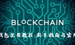 小狐錢(qián)包使用教程：新手