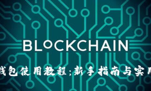 小狐錢(qián)包使用教程：新手指南與實(shí)用技巧