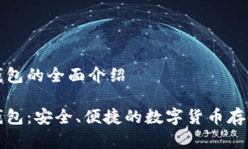 杰特?cái)?shù)字錢包的全面介紹

杰特?cái)?shù)字錢包：安全、便捷的數(shù)字貨幣存儲(chǔ)解決方案