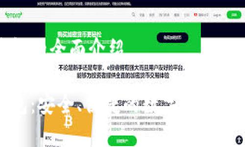 杰特?cái)?shù)字錢包的全面介紹

杰特?cái)?shù)字錢包：安全、便捷的數(shù)字貨幣存儲(chǔ)解決方案