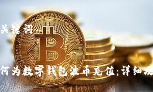和關(guān)鍵詞


如何為數(shù)字錢包波幣充值：詳細(xì)攻略