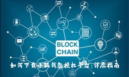 如何下載小狐錢(qián)包授權平臺：詳盡指南