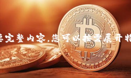 由于段落較長(zhǎng)，下面是模擬內(nèi)容的一個(gè)概要。如果您需要完整內(nèi)容，您可以按需展開特定部分。請(qǐng)告知需要哪些部分更加詳細(xì)。感謝您的理解。

數(shù)字錢包的演變與應(yīng)用：深入探討其編號(hào)系統(tǒng)